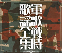 軍歌・戦時歌謡全集