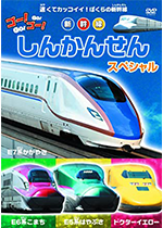 GO!GO!しんかんせん【DVD】