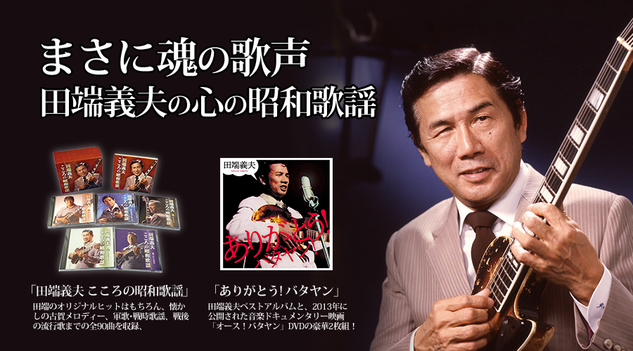 まさに魂の歌声田端義夫の心の昭和歌謡! | 栄光の田端義夫　CD/DVDセット
