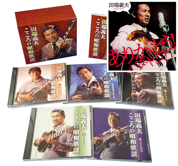 栄光の田端義夫　CD/DVDセット