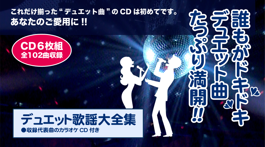 誰もがドキドキデュエット曲! たっぷり満開!!これだけ揃った“デュエット曲”のCDは初めてです。あなたのご愛用に!! | デュエット歌謡大全集