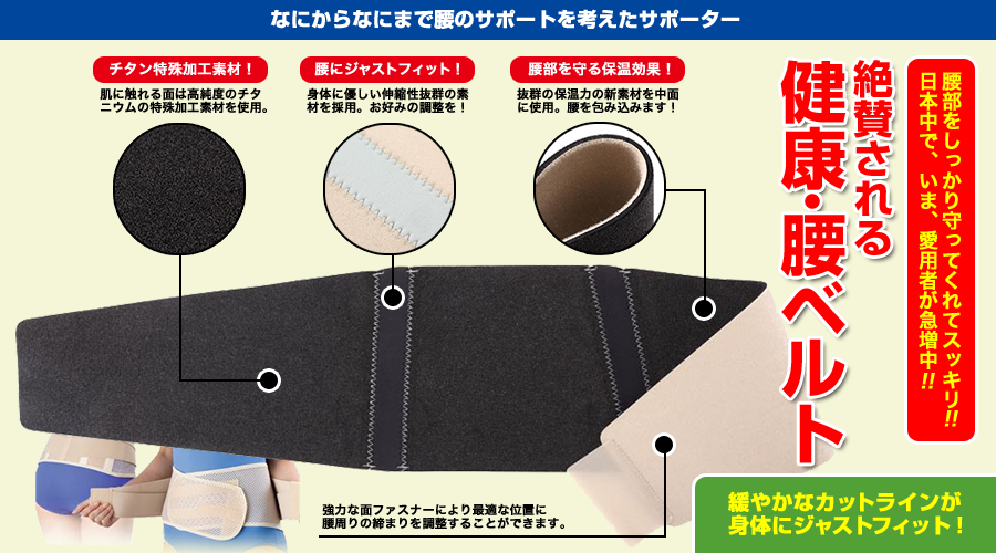 なにからなにまで腰のサポートを考えたサポーター | チタン健康ベルト