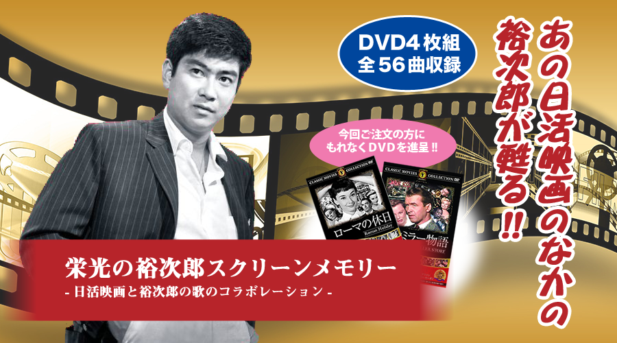 あの日活映画のなかの裕次郎が甦る!!懐かしの場面を背景に本人が唄うヒット曲のDVDに話題騒然!! | 栄光の裕次郎スクリーンメモリー