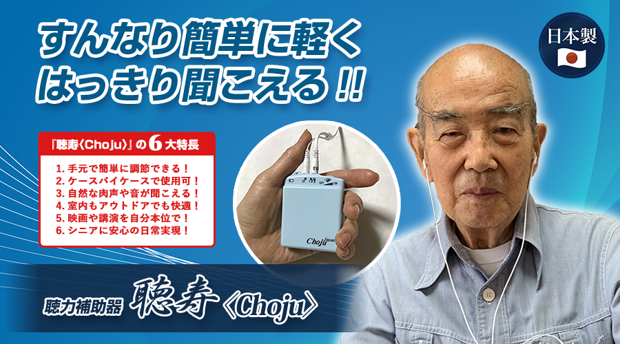 すんなり簡単に軽くはっきり聞こえる!! | 聴力補助器「聴寿〈Choju〉」