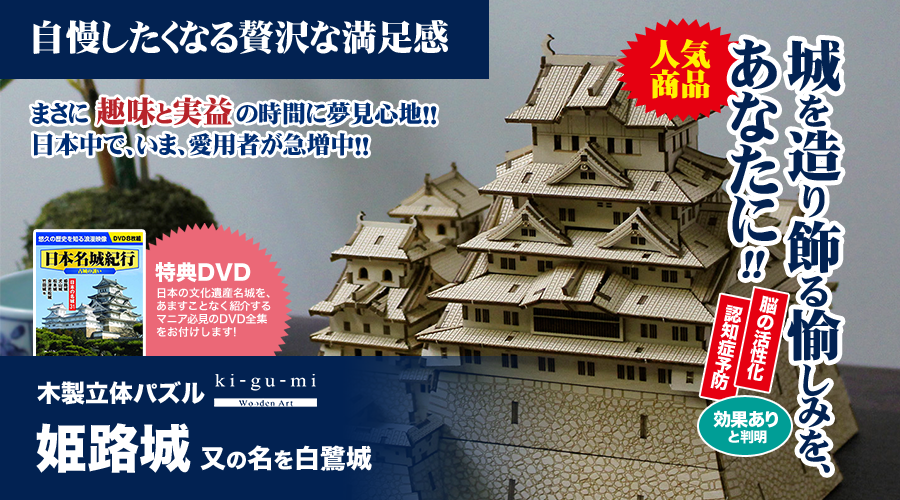 城を造り飾る愉しみを、あなたに！まさに趣味と実益の時間に夢見心地！！日本中で、いま、愛用者が急増中！！ | 木製立体パズル「姫路城」※特典DVD付