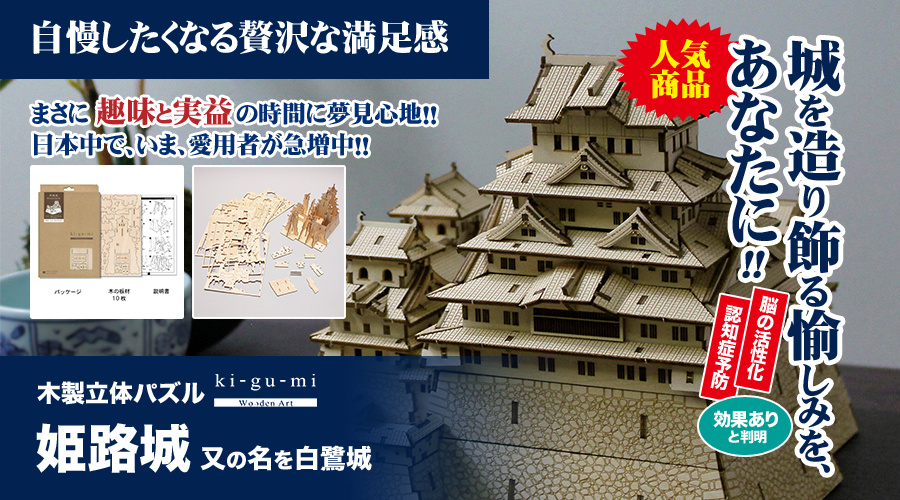 城を造り飾る愉しみを、あなたに！まさに趣味と実益の時間に夢見心地！！日本中で、いま、愛用者が急増中！！ | 木製立体パズル「姫路城」