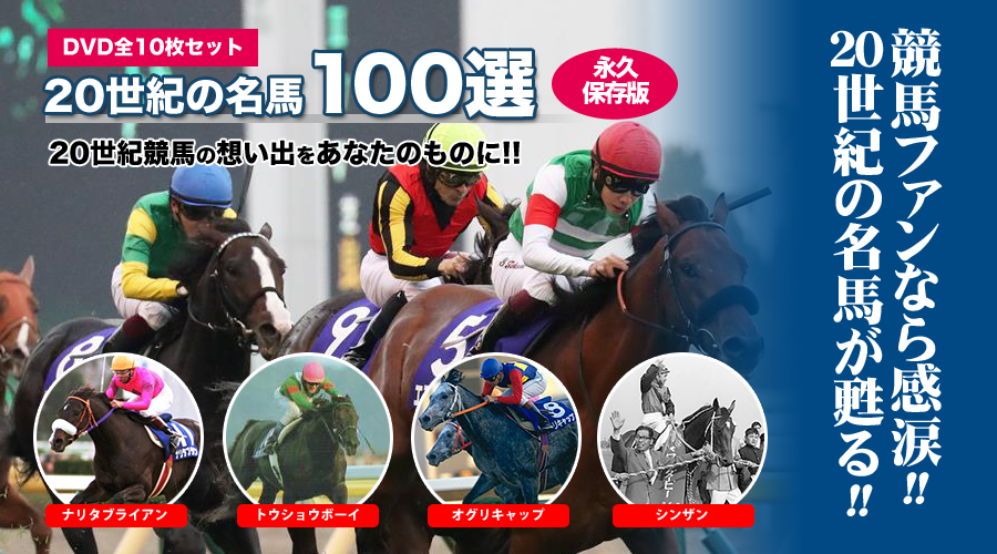 競馬ファンなら感涙！！20世紀の名馬が甦る！！ | 20世紀の名馬100選