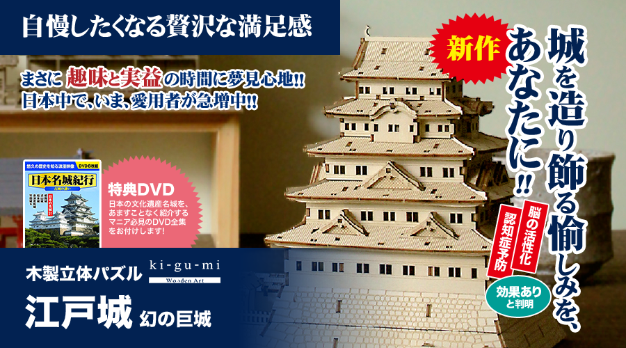 城を造り飾る愉しみを、あなたに！まさに趣味と実益の時間に夢見心地！！日本中で、いま、愛用者が急増中！！ | 木製立体パズル「江戸城」※特典DVD付