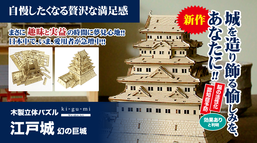 城を造り飾る愉しみを、あなたに！まさに趣味と実益の時間に夢見心地！！日本中で、いま、愛用者が急増中！！ | 木製立体パズル「江戸城」