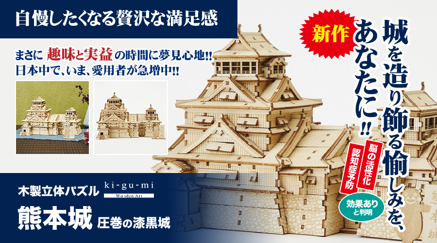 城を造り飾る愉しみを、あなたに！まさに趣味と実益の時間に夢見心地！！日本中で、いま、愛用者が急増中！！ | 木製立体パズル「熊本城」