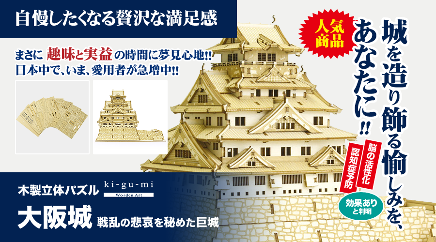 城を造り飾る愉しみを、あなたに！まさに趣味と実益の時間に夢見心地！！日本中で、いま、愛用者が急増中！！ | 木製立体パズル「大阪城」