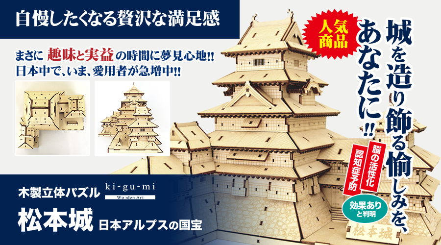 城を造り飾る愉しみを、あなたに!まさに趣味と実益の時間に夢見心地!!日本中で、いま、愛用者が急増中!! | 木製立体パズル「松本城」