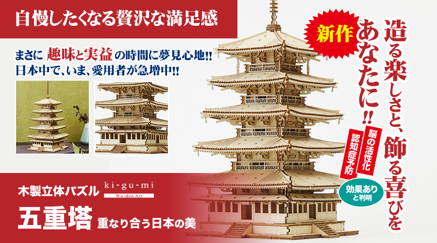 造る楽しさと、飾る喜びをあなたに！「木製立体パズル」が、いま大評判です！ | 木製立体パズル「五重塔」