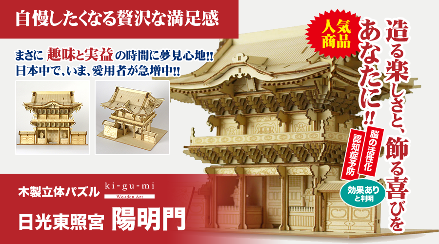 造る楽しさと、飾る喜びをあなたに!「木製立体パズル」が、いま大評判です! | 木製立体パズル「日光東照宮 陽明門」