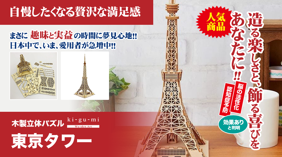 造る楽しさと、飾る喜びをあなたに！「木製立体パズル」が、いま大評判です！ | 木製立体パズル「東京タワー」